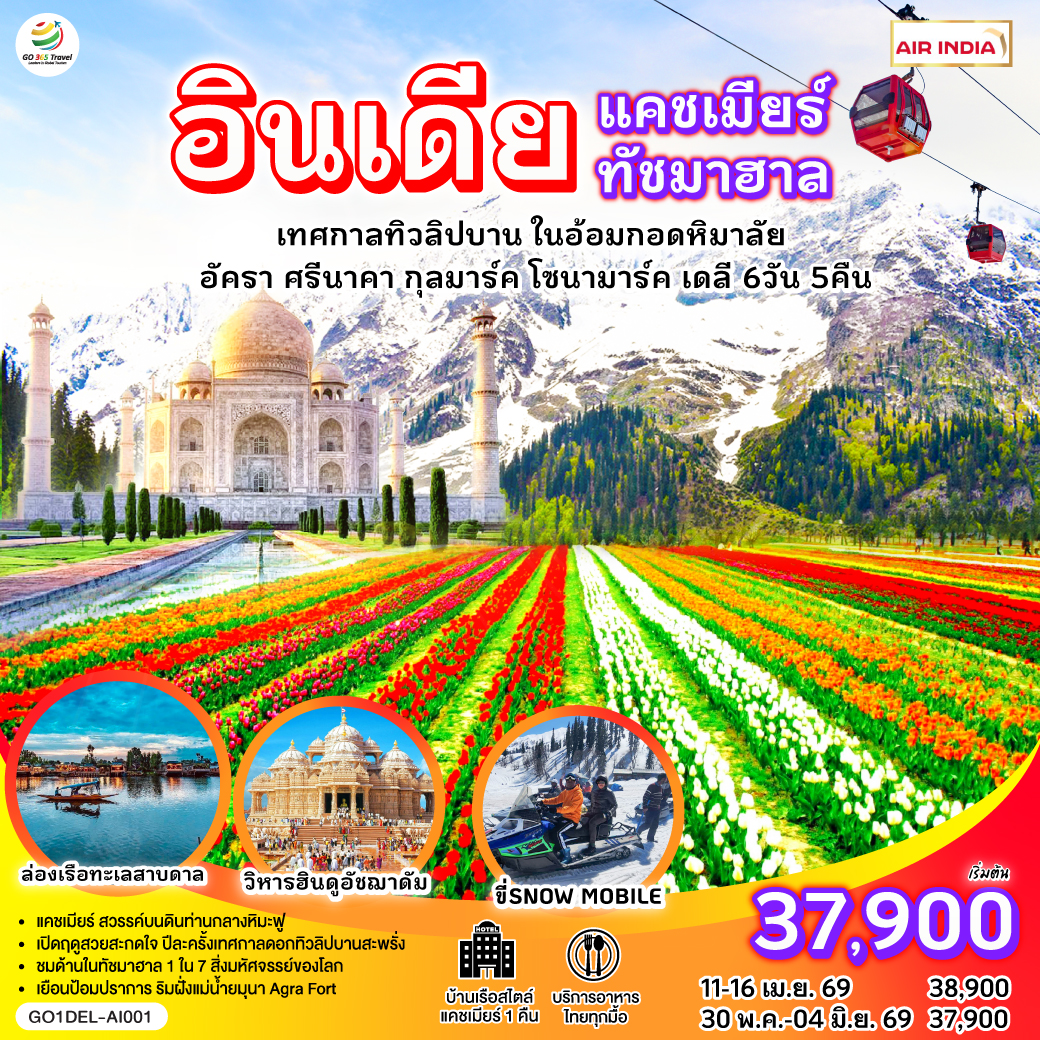 แคชเมียร์ ช่วงเวลาที่ดีที่สุด กับเทศกาลทิวลิปบานกลางอ้อมกอดหิมาลัย พร้อมวิวหิมะขาวราวปุยเมฆ บนยอดเขากุลมาร์ค I ฟรี ล่องเรือชิคาร่า ชมสวนผักลอยน้ำกลางวิวหิมาลัย I ขี่ม้าชมวิวกลาเซียร์ หรือเลือกนั่งชิลล์จิบกาแฟ ฟรี I ไฮไลท์ ไม่ควรพลาด พักโรงแรมเรือ สไตล์แคชเมียร์ 1 คืน I ประตูชัยอิเดียเกต  -วิหารอัคฌาดัม (Akshardham) หรือ อักษราธรรม - ทัชมาฮาล - ป้อมอัครา - สวนทิวลิบ (Tulip Garden) - ล่องเรือชิคาร่า - นั่งเคเบิ้ลขึ้นเขา กุลมาร์ค เฟส1- สวนดอกไม้โมกุล (Mughal Gardens) - ขี่ม้าชมวิว โซนามาร์ค