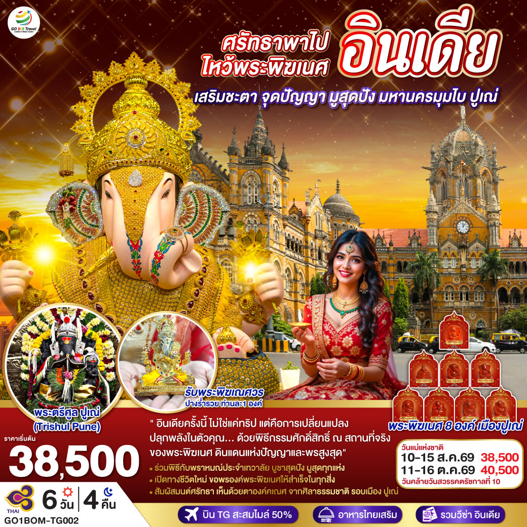 ไหว้พระพิฆเนศ 11 องค์  พิเศษ  รับองค์ดั๊กดูเศรษฐ์ ท่านละ 1 องค์ พระพิฆเนศปางมหาเศรษฐี พร้อมนำบูชาในพิธี Abhishekam โดยท่านพราหมณ์               
มูสุดปัง ไหว้ไล่คุณไสย์มนต์ดำ องค์พระตรีศูล Trishul Pune แบบถูกวิธี <br> มุมไบ MUMBAI, BOMBAY - ขอพรองค์คเณศ สิทธิวินายก Siddhivinayaka -   พระแม่ลักษมีหน้าทอง Shree Mahalakshmi Temple - ประตูสู่อินเดีย Gateway of India - ปูเณ่, ปูเน่ PUNE ศิลาคเณศธรรมชาติ Ganesha 8 องค์ - ไหว้ปางร่ำรวย ดั๊กดูเศรษฐ์ Dagadusheth Halwai Ganapati