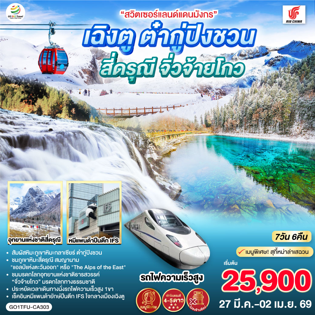 เฉิงตู - อุทยานแห่งชาติจิ่วจ้ายโกว (ใช้รถเวียนของอุทยาน) - อุทยานสวรรค์ภูเขาหิมะการ์เซียต๋ากู่ปิงชวน (รวมรถอุทยาน+กระเช้า) - เมืองตูเจียงเยี่ยน - สะพานโบราณหนานเฉียว น้ำตาสีฟ้า - ภูเขาสี่ดรุณี - หุบเขาซวงเฉียวโกว (รวมรถอุทยาน) - ถนนโบราณซอยกว้างซอยแคบ - วัดต้าฉือ - IFS (แพนด้าปีนตึก) - เมนูพิเศษ! สุกี้หม่าล่าเสฉวน