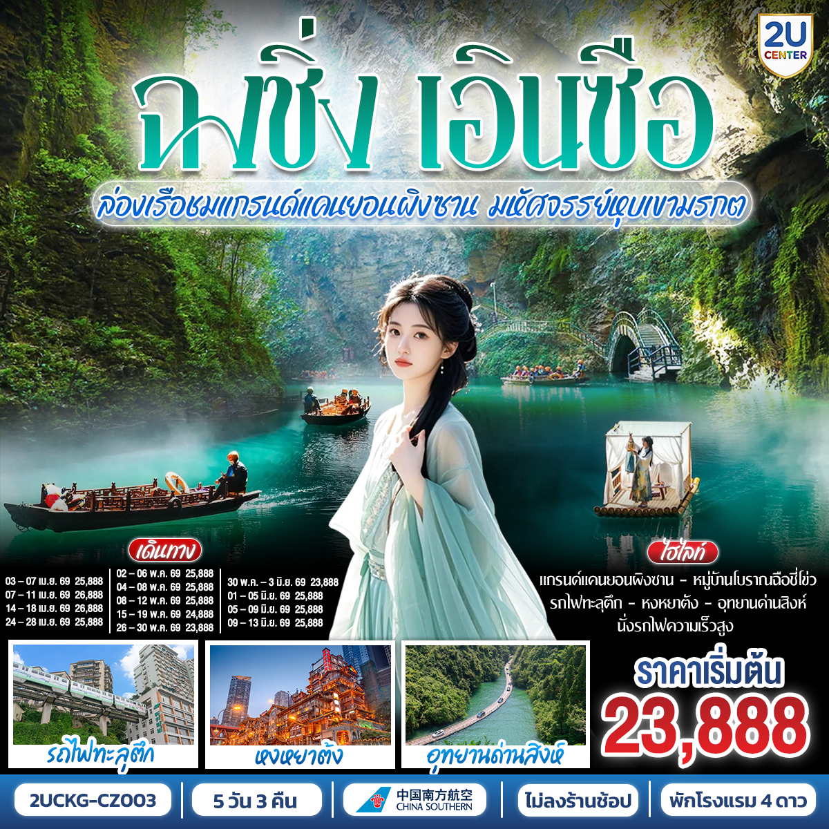 ฉงชิ่ง... มหานคร 3 มิติ อลังการ | รถไฟทะลุตึก ตระการตา หงหยาต้ง แสงสีสวยจับใจ | สู่ เอินซือ... ดินแดนแห่งขุนเขา ลี้ลับ | ล่องเรือ แกรนด์แคนยอนผิงซาน น้ำใสราว กระจกสวรรค์ | ชม อุทยานด่านสิงห์ สะพานลอยน้ำ สุดตื่นตา |  นั่ง รถไฟความเร็วสูง สัมผัส วิถีชนเผ่า | ทริปเดียวครบ... ทั้งความยิ่งใหญ่ ธรรมชาติ และวัฒนธรรม อันล้ำค่า | จองเลย! แล้วไปพิสูจน์ความอลังการด้วยตาคุณเอง!