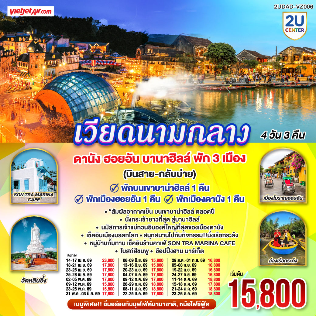 - พักบนเขาบาน่าฮิลล์ 1 คืน สัมผัสอากาศเย็นตลอดปี สไตล์ฝรั่งเศสสุดคลาสสิคฟีลขึ้นสวรรค์
- นั่งกระเช้ายาวที่สุด สู่บานาฮิลล์ 
- นมัสการเจ้าแม่กวนอิมองค์ใหญ่ที่สุดของเมืองดานัง
- เช็คอินเมืองมรดกโลก  พักเมืองโบราณฮอยอัน 1 คืน 
-สนุกสนานไปกับกิจกรรม!!นั่งเรือกระด้ง หมู่บ้านกั้มทาน 
-เช็คอินร้านคาเฟ่ SON TRA MARINA CAFÉ
- อิ่มอร่อยกับบุฟเฟ่ต์นานาชาติ , หม้อไฟซีฟู้ด
<br> 
<br> เที่ยวสบาย (บินสาย–กลับบ่าย)
<br> VZ960  สุวรรณภูมิ (BKK) - ดานัง (DAD)  (10:50-12:30)  
<br> VZ961  ดานัง (DAD) - สุวรรณภูมิ (BKK)  (13:15-15:00)