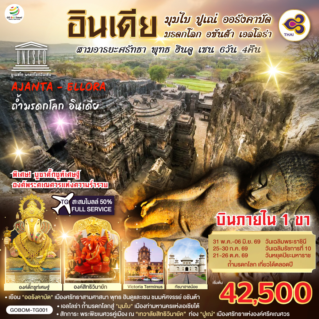 อินเดีย ชมมรดกโลกพุทธศาสนา ท่องสามเมือง มุมไบ ออรังคาบัด ปูเณ่ นั้งรถไม่เหนื่อย ด้วยบินภายใน 1 เที่ยว มุมไบ - ออรังคาบัด สักการะ พระพิฆเนศวรคู่เมืองมุมไบ ณ 