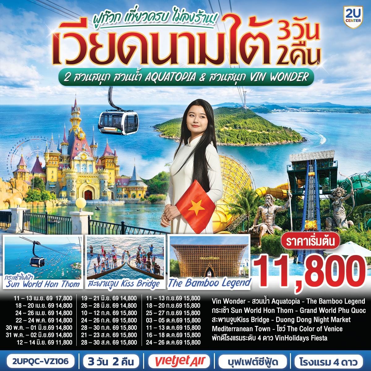 เวียดนามใต้ ฟูก๊วก เที่ยวครบ 2 สวนสนุก สวนน้ำ Aquatopia & สวนสนุก Vin Wonder  3 วัน 2 คืน  โดย Vietjet Air (VZ) [บินเช้า–กลับเย็น]