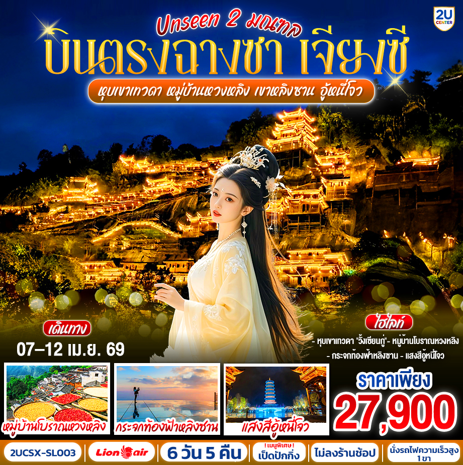 กรุงเทพฯ (ดอนเมือง) – ฉางซา (ท่าอากาศยานนานาชาติฉางซา หวงฮัว) - หนานชาง – ถนนโบราณวังว่านโซ่วกง - เมืองจิ่งเต๋อเจิ้น – พิพิธภัณฑ์เซรามิค – ถ่ายรูปชามเซรามิคที่ใหญ่ที่สุดในโลก – อู้หยวน – อ่าวโค้งพระจันทร์ - อู้หนี่โจว - ชมแสงสีเสียง งดงามตระการตา - อู้หยวน – หมู่บ้านหวงหลิง (รวมกระเช้าขึ้นลง) –ถนนโบราณริมน้ำฮวาซี - หน้าต่างสาวงาม - ซ่างหร่าว -  เขาหลิงซาน (รวมกระเช้า + บันไดเลื่อนที่ยาวที่สุดในเอเชีย) - กระจกแห่งท้องฟ้า - หุบเขาเทวดาวั้งเซียนกู่ + ชมวิวตอนกลางคืน - ซ่างหร่าว – ฉางซา (โดยรถไฟความเร็วสูง) - ถนนคนเดินหวงซิงลู่ – IFS Changsha x POP MART  - ฉางซา – BAILIAN OUTLET - กรุงเทพฯ (ดอนเมือง) – ฉางซา (ท่าอากาศยานนานาชาติฉางซา หวงฮัว)