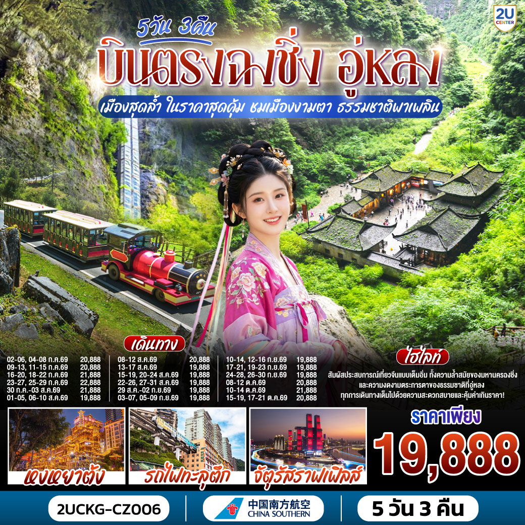 กรุงเทพฯ (สุวรรณภูมิ) – ฉงชิ่ง (สนามบินฉงชิ่งเจียงเป่ย) (CZ2362: 00.30-05.00) – อู่หลง – หลุมฟ้าสามสะพานสวรรค์ (รวมรถอุทยาน + ลิฟต์ + ระเบียงแก้ว) – OPTIONAL SHOW: IMPRESSION WULONG – อุทยานเขานางฟ้า (รวมรถราง) – ตึกขุยซิง - สถานีรถไฟทะลุตึก – OPTIONAL TOUR: ล่องเรือชมแม่น้ำเหลี่ยงเจียง – ตรอกบันได 18 ขั้น - ถนนคนเดินเจี่ยฟ่างเป่ย – อาคารพิพิธภัณฑ์ศิลปะฉงชิ่ง – ตรอกโบราณเซี่ยฮ่าวหลี่ – MEIXIN CREATIVE PARK - เช็คอิน รถเมล์ทะลุตึก - จัตุรัสราฟเฟิล-  ห้าง THE RING MALL - ฉงชิ่ง (สนามบินฉงชิ่งเจียงเป่ย) - กรุงเทพฯ (สุวรรณภูมิ)  (CZ2361: 21.15-23.30)