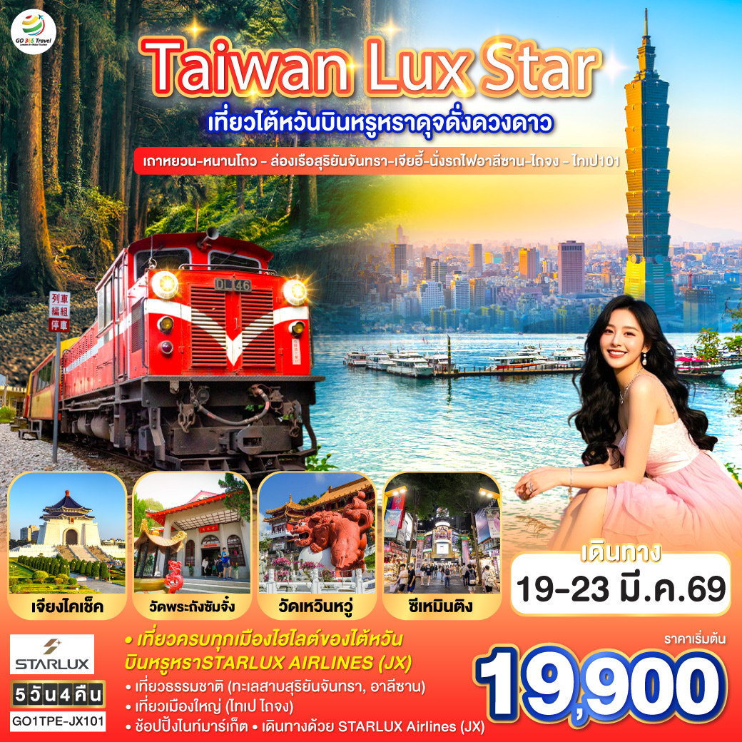 Taiwan Lux Star เที่ยวไต้หวันบินหรูหราดุจดั่งดวงดาว   เถาหยวน-หนานโถว - ล่องเรือสุริยันจันทรา-เจียอี้-นั่งรถไฟอาลีซาน-ไถจง - ไทเป101   5 วัน 4 คืน  โดย STARLUX Airlines (JX)
