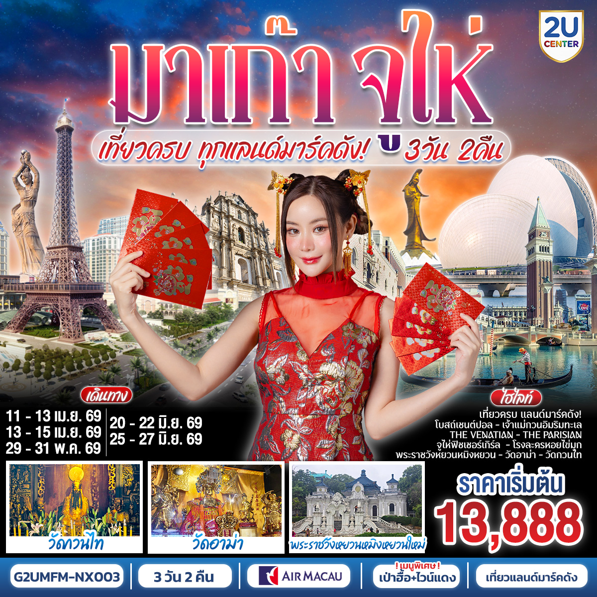 ขอพรเจ้าแม่กวนอิมริมทะเล เสริมความเป็นสิริมงคล | สัมผัสบรรยากาศลาสเวกัสแห่งเอเชีย The Venetian | เช็คอินแลนด์มาร์กมาเก๊า Senado Square และ The Parisian | สัมผัสความวิจิตรบรรจงและความยิ่งใหญ่ของพระราชวังหยวนหมิงใหม่