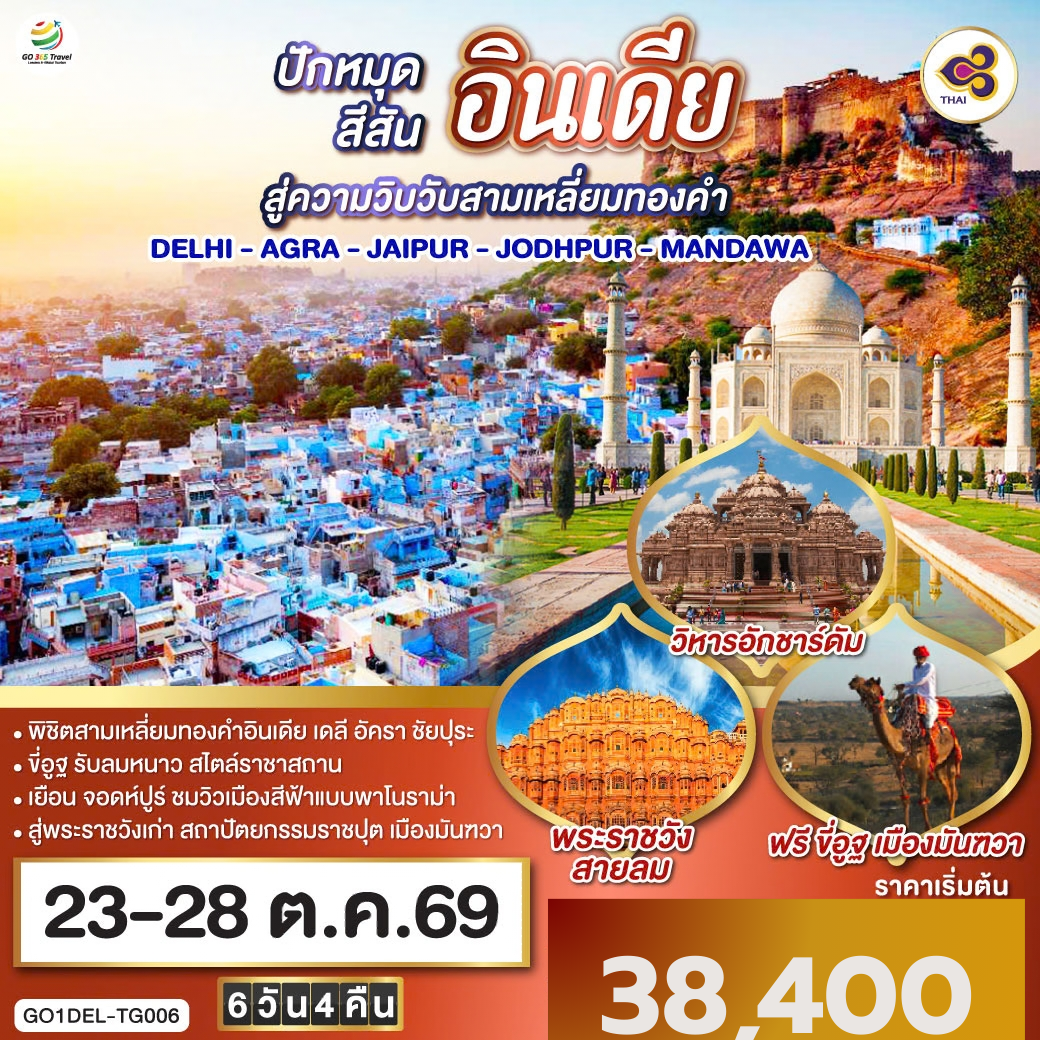 นครเดลี - ถนนราชปาต ธรรมเนียบรัฐบาล - ประตูอินเดียเกต – วิหารอักชาร์ดัม  - ทัชมาฮาล - อัคราฟอร์ท - ฟาเตปูร์สิกีร์ - บ่อน้ำขั้นบันได – ชัยปุระ (PINK CITY)
พระราชวังสายลม(HAWA MAHAL) – พิพิธภัณฑ์ มหาราชา จัย ซิงห์ – ซิตี้พาเลซ -  แอมเบอร์ ฟอร์ท – จอดห์ปูร์ (BLUE CITY)  - อนุสรณ์สถานจาสวานต์ธาดา – ป้อมเมห์รานการห์ – ตลาดซาร์ดาร์  - เมืองมันฑวา - ฟรี ขี่อูฐ ชมสถาปัตยกรรมแห่งมันฑวา