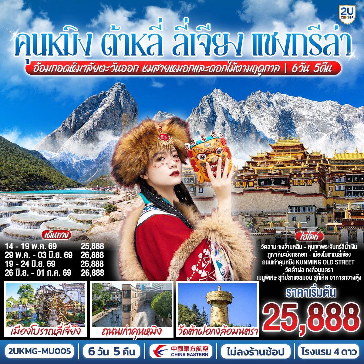กรุงเทพฯ (สนามบินสุวรรณภูมิ) – คุนหมิง (ท่าอากาศยานนานาชาติคุนหมิงฉางสุ่ย)  (MU9622: 07:50 - 10:55) -คุนหมิง-ต้าหลี่-เมืองโบราณต้าหลี่-โค้ง S ทะเลสาบเอ๋อไห่-วัดเจ้าแม่กวนอิม-ผ่านชมเจดีย์ 3 องค์- เมืองแชงกรีล่า-เมืองโบราณแชงกรีล่า-วัดต้าฝอ-วัดลามะซงจ้านหลิน-ช่องแคบเสือกระโจน (รวมบันไดเลื่อน)-เมืองลี่เจียง-สระมังกรดำ-เมืองโบราณลี่เจียง-ภูเขาหิมะมังกรหยก รวมกระเช้าใหญ่ ไป-กลับ – หุบพพระจันทร์สีน้ำเงิน รวมรถอุทยาน+แบตเตอรี่-ชมโชว์ IMPRESSION LIJIANG-อุทยานน้ำหยก-เมืองโบราณไป๋ซา -ลี่เจียง-รถไฟความเร็วสูงกลับสู่คุนหมิง+รวมรถขนกระเป๋า-ถนนเก่าเมืองคุนหมิง Huanggong East Street-อิสระช้อปปิ้งถนนจินปี่ลู่+POP MART-วัดหยวนทง-ตำหนักทอง-ชมดอกไม้ตามฤดูกาล-คุนหมิง (ท่าอากาศยานนานาชาติคุนหมิงฉางสุ่ย)    -กรุงเทพ (สนามบินสุวรรณภูมิ) (MU9621: 20.40 – 22.15)
