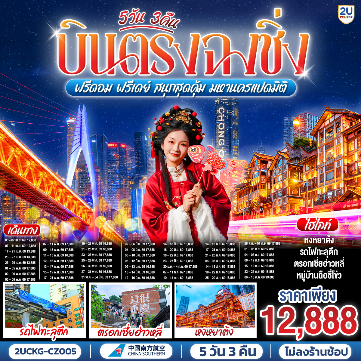 บินตรงลงฉงชิ่ง... พักผ่อนจริง 4 ดาวมาตรฐาน | ตะลุยตรอก 18 ขั้น... สนุกสนานย่านเจี่ยฟ่างเป่ย | ชมห้าง The Ring... ตะลึงป่าแนวตั้ง|  ม่านน้ำตกไหลหลั่งสุดตระการ 
อิสระฟรีเดย์... เลือกเปย์ทัวร์เสริม... เติมเต็มหลุมฟ้าเขานางฟ้า