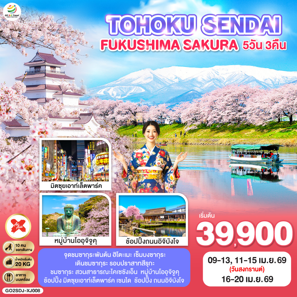 ไฮไลท์ทัวร์-Highlight
จุดชมซากุระพันต้น ฮิโตะเมะ เซ็มบงซากุระ – เดินชมซากุระ รอบปราสาทสึรุกะ – ชมซากุระ สวนสาธารณะไคเซซังเอ็น – หมู่บ้านโออุจิจูคุ – ช้อปปิ้ง มิตซุยเอาท์เล็ตพาร์ค เซนได – ช้อปปิ้ง ถนนอิจิบังโจ