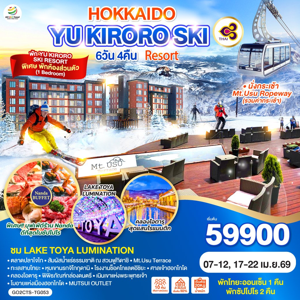สนุกกับกิจกรรม ลานสกี KIRORO SNOW WORLD - ลั่นระฆังแห่งความรัก - นั่งกระเช้า Mt.Usu Ropeway - ชม LAKE TOYA LUMINATION - ตลาดปลาโจไก – สัมผัสน้ำแร่ธรรมชาติ ณ สวนฟูกิดาชิ - Mt.Usu Terrace - ทะเลสาบโทยะ – หุบเขานรกจิโกกุดานิ - โรงงานช็อคโกแลตอิชิยะ - ศาลเจ้าฮอกไกโด - คลองโอตารุ – พิพิธภัณฑ์กล่องดนตรี - เนินเขาแห่งพระพุทธเจ้า – โมอายแห่งเมืองฮอกไกโด -  MUTSUI OUTLET - พัก YU KIRORO  SKI RESORT - พักโทยะออนเซ็น 1 คืน - พักซัปโปโร 2 คืน - พิเศษบุฟเฟ่ต์ร้าน NANDA ดีที่สุดในซัปโปโร