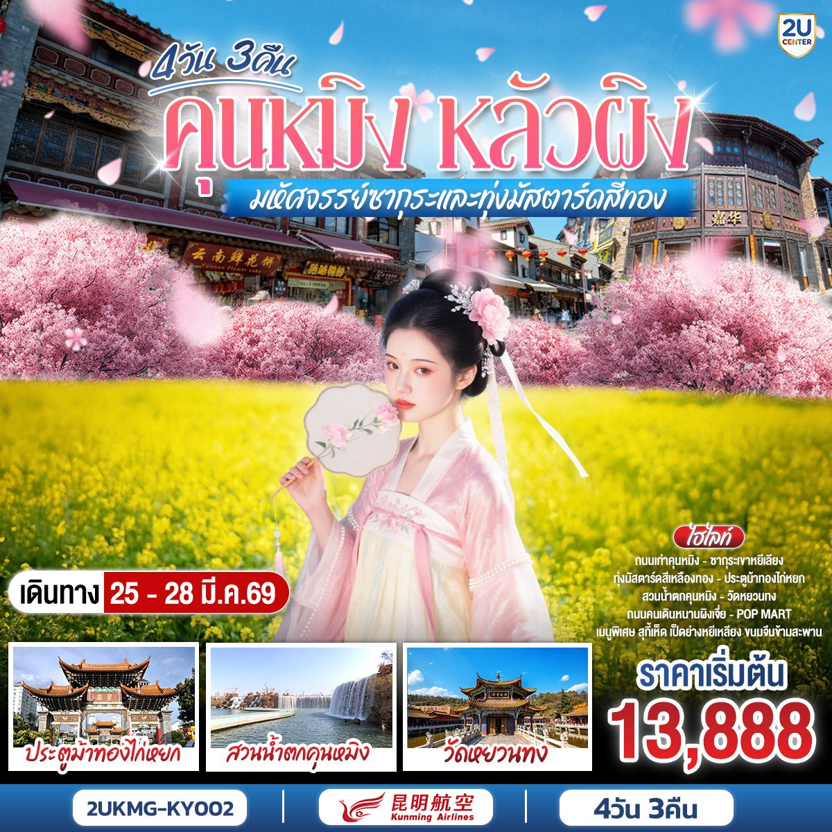 กรุงเทพฯ (สนามบินสุวรรณภูมิ) – คุนหมิง (ท่าอากาศยานนานาชาติฉางสุ่ย)  (KY8368  : 20.40- 23.50) คุนหมิง-หลัวผิง  -ชมดอกมัสตาร์ทสีทอง ณ เขาไก่ทอง (รวมรถแบตเตอรี่)-หุบเขาซากุระหยีเหลียง -เมืองคุนหมิง -ร้านหยก-ร้านผ้าไหม-ชมดอกไม้ตามฤดูกาลสวนลาวหยูเหอ - ถนนโบราณคุนหมิงฮวงกงอีส-อิสระช้อปปิ้งถนนคนเดินหนานผิงเจีย+POP MART***กรณีซากุระยังไม่บานนำท่านชมถ้ำจิ่วเซียงทดแทน**-วัดหยวนทอง  สวนน้ำตกคุนหมิง  -ร้านบัวหิมะ- ตำหนักทองจินเตี้ยน -คุนหมิง (ท่าอากาศยานนานาชาติฉางสุ่ย)  -กรุงเทพ (สนามบินสุวรรณภูมิ)  (KY8367:18.15-19.40)
