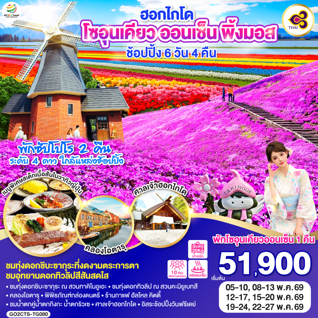 ไฮไลท์ทัวร์-Highlight
 ชมทุ่งดอกชิบะซากุระที่งดงามตระการตา - ชมอุทยานดอกทิวลิปสีสันสดใส - ชมทุ่งดอกชิบะซากุระ ณ สวนทาคิโนอูเอะ - ชมทุ่งดอกทิวลิป ณ สวนคะมิยูเบทสึ - คลองโอตารุ – พิพิธภัณฑ์กล่องดนตรี – ร้านกาแฟ ฮัลโหล คิตตี้ - ชมน้ำตกคู่น้ำตกกิงกะ น้ำตกริวเซ - ศาลเจ้าฮอกไกโด -พักโซอุนเคียวออนเซ็น 1 คืน - พักซัปโปโร 2 คืน - อิสระช้อปปิ้งวันฟรีเดย์
