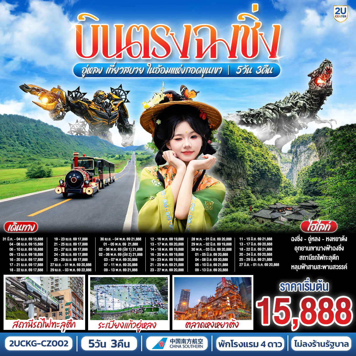 บินตรงสู่ฉงชิ่ง สัมผัสมนต์เสน่ห์แห่งขุนเขา | เยือน 