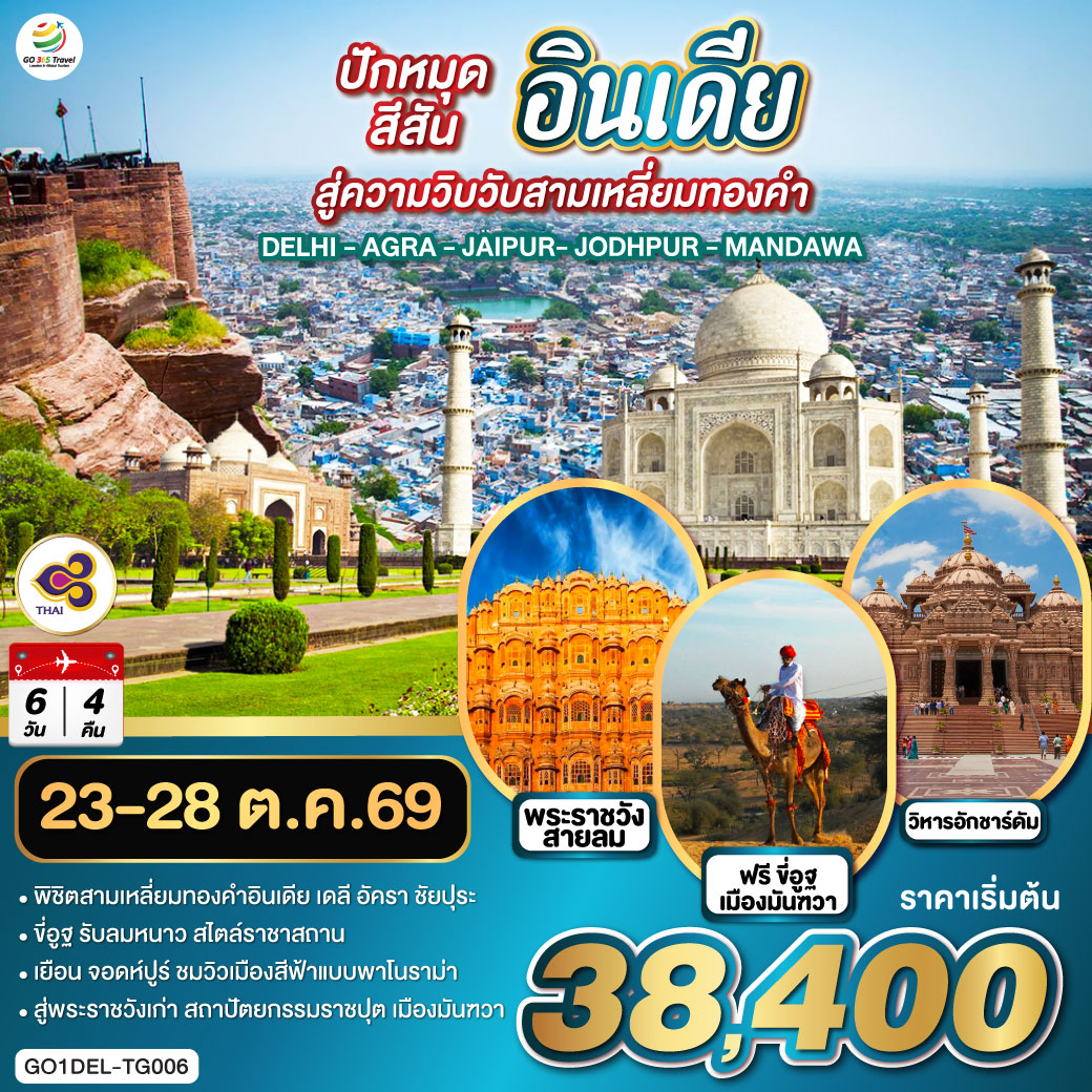 นครเดลี - ถนนราชปาต ธรรมเนียบรัฐบาล - ประตูอินเดียเกต – วิหารอักชาร์ดัม  - ทัชมาฮาล - อัคราฟอร์ท - ฟาเตปูร์สิกีร์ - บ่อน้ำขั้นบันได – ชัยปุระ (PINK CITY)
พระราชวังสายลม(HAWA MAHAL) – พิพิธภัณฑ์ มหาราชา จัย ซิงห์ – ซิตี้พาเลซ -  แอมเบอร์ ฟอร์ท – จอดห์ปูร์ (BLUE CITY)  - อนุสรณ์สถานจาสวานต์ธาดา – ป้อมเมห์รานการห์ – ตลาดซาร์ดาร์  - เมืองมันฑวา - ฟรี ขี่อูฐ ชมสถาปัตยกรรมแห่งมันฑวา