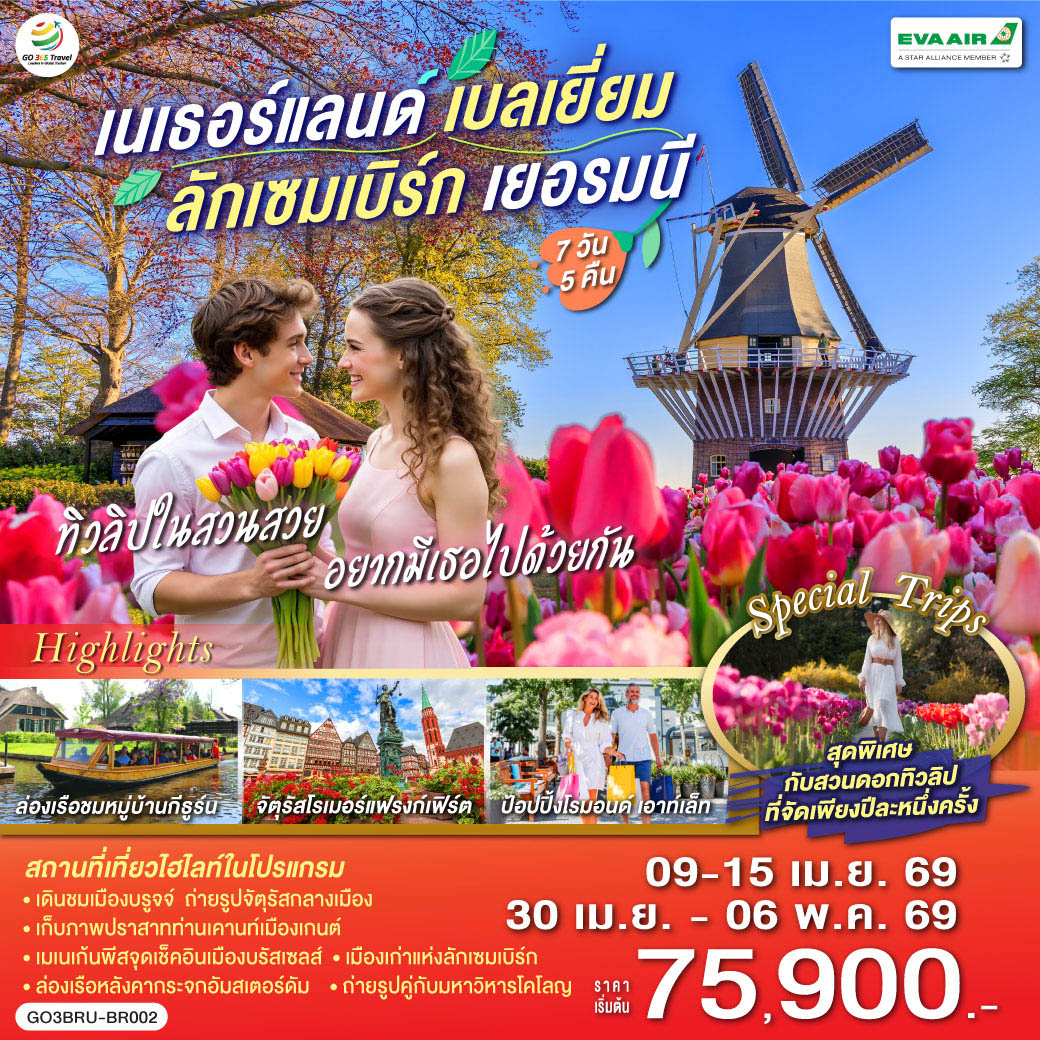 ทิวลิปในสวนสวย อยากมีเธอไปด้วยกัน เนเธอร์แลนด์ เบลเยียม  ลักเซมเบิร์ก เยอรมนี 7 วัน 5 คืน โดยสายการบิน EVA AIR (BR)