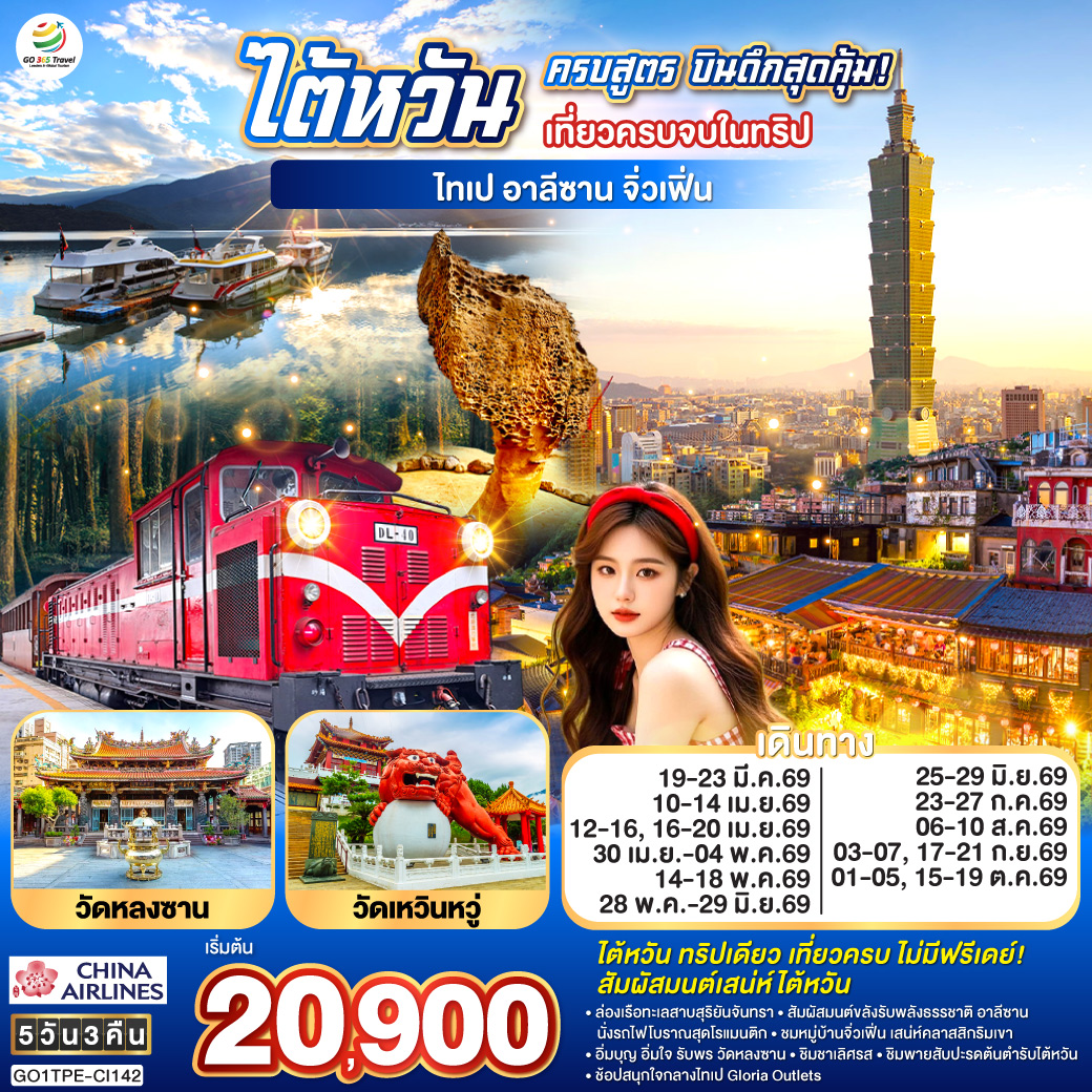 ไต้หวันครบสูตร บินดึกสุดคุ้ม!  เที่ยวครบจบในทริป ไทเป–อาลีซาน–เหย๋หลิ่ว-จิ่วเฟิ่น-สุริยันจันทรา 5 วัน 3 คืน โดย China Airlines (CI)