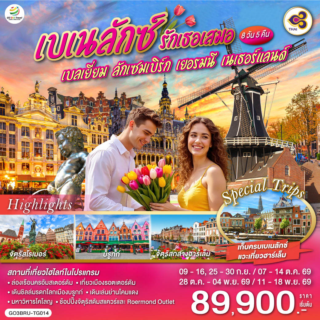 บรูกก์ -  บรัสเซลส์ - อะโตเมี่ยม – จัตุรัสแกรนด์เพลส  - ลักเซมเบิร์ก - แฟร้งค์เฟิร์ต – จัตุรัสโรเมอร์ - โคโลญ - มหาวิหารโคโลญ – Roermond Outlet - โรมอนด์ - อัมสเตอร์ดัม - ล่องเรือ - สถาบันเจียระไนเพชร - จัตุรัสดัมสแควร์ - ย่านโคมแดง - เมืองฮาร์เล็ม - กังหันลมเดอ อาเดรียน – รอตเตอร์ดัม – Markthal - แอนท์เวิร์ป