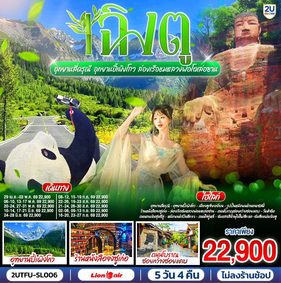 อุทยานสี่ดรุณี - อุทยานปี้เผิงโกว - ร้านหนังสือจงซูเก๋อ - เมืองตูเจียงเยี่ยน - จตุรัสหยางเทียนหวู่ - รูปปั้นหมีแพนด้านอนเซลฟี่เมืองเล่อซาน - ล่องเรือชมหลวงพ่อโตเล่อซาน - น้ำพุไม้ใผ่ตึกSKP - ชมแสงสีตึกแฝดเฉิงตู - เมืองเฉิงตู - ถนนโบราณซอยกว้างซอยแคบ - วัดต้าฉือ - ถนนคนเดินซุนซีลู่ - หมีแพนด้าปีนตึกIFS - ถนนไท่กู๋หลี่