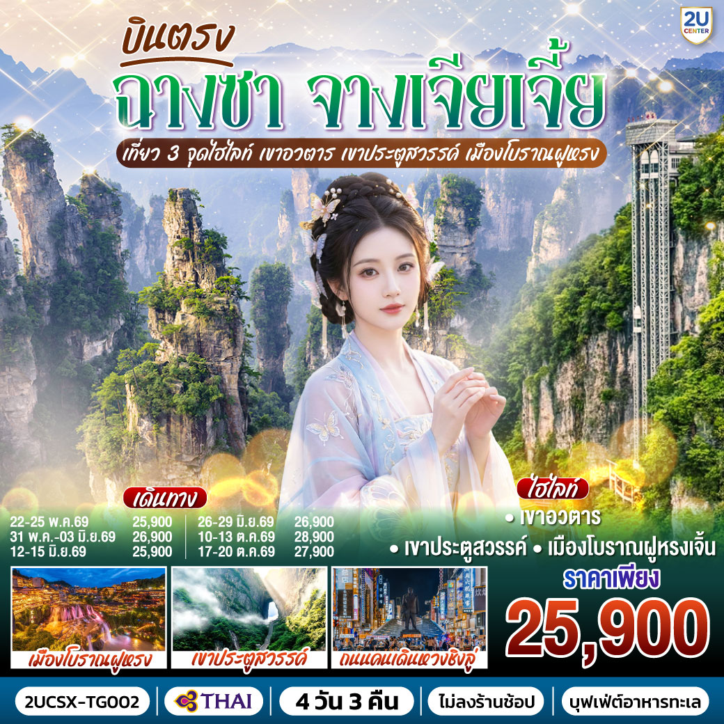 กรุงเทพ(สุวรรณภูมิ) – ฉางซา (ฉางซาเหอฮัว) - ฉางซา – เขาอวตาร – ลิฟต์แก้วไป่หลง (ขาขึ้น- ขาลง) - จุดชมวิวหยวนเจียเจี้ย - สะพานหนึ่งในใต้หล้า - เขาเทียนเหมินซาน (รวมกระเช้าขึ้นลง) - ระเบียงแก้ว - บันไดเลื่อน 999 ขั้น – ถ้ำประตูสวรรค์ - เมืองโบราณฝูหรงเจิ้น – น้ำตกฝูหรง – เมืองฉางเต๋อ – วัดเฉียนหมิง - ฉางซา ถนนคนเดินหวงซิงลู่ - ตึก WENHEYOU – IFC x POPMART – สนามบินฉางซา (ท่าอากาศยานฉางซา หวงฮัว) – กรุงเทพ (สุวรรณภูมิ)