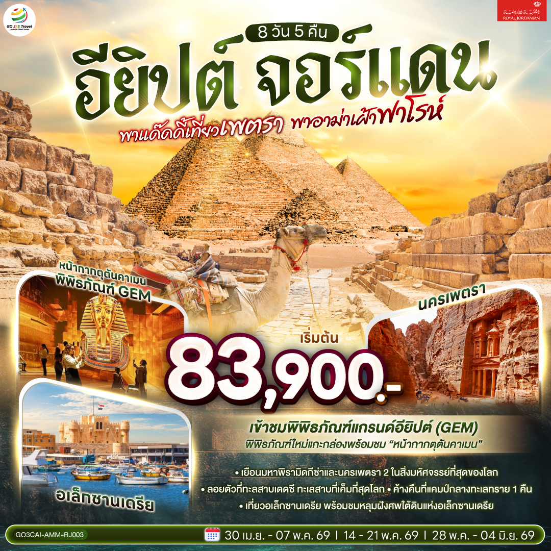 ไคโร – สุเหร่าแห่งโมฮัมหมัดอาลี-มัสยิดอิบันตูลูน - โบสถ์แขวน - มัสยิดอัมร์ อิบน์ อัล-อัส– อเล็กซานเดรีย – หลุมฝังศพใต้ดินแห่งอเล็กซานเดรีย –   ป้อมปราการซิทาเดล – เสาปอมเปย์ - เมมฟิส - พีระมิดขั้นบันได -มหา พีระมิดแห่งเมืองกีซ่า - GRAND EGYPTIAN MUSEUM (GEM) - ตลาดข่านเอลคาลีลี - สนามบิน - กรุงอัมมาน - นครเจอราช - ซุ้มประตูกษัตริย์เฮเดรียน  -โอวัลพลาซ่า - มาดาบา   โบสถ์กรีก-ออโธดอกซ์แห่งเซนต์จอร์จ - เพตรา - ขี่ม้า - มหาวิหารศักดิ์สิทธิ์ เอล คาซเนท์ - ทะเลทรายวาดิรัม - ขึ้นรถ4 WD ตะลุยทะเลทราย - วาดิรัม - เมืองอคาบา – ทะเลแดง - ล่องเรือท้องกระจก - ทะเลสาบเดดซี - อัมมาน