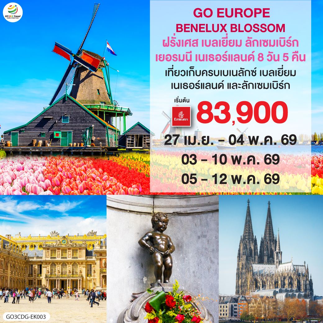 ปารีส - ประตูชัย - หอไอเฟล - ล่องเรือแม่น้ำแซนน์ - ห้างแกลเลอรี่ ลาฟาแยตต์ - พระราชวังแวร์ซายน์ - OUTLET - บรูกก์ - บรัสเซลส์ - ลักเซมเบิร์ก - โคโลญ - มหาวิหารโคโลญ - หมู่บ้านกังหันลมซานสคันส์  - อัมสเตอร์ดัม - ล่องเรือหลังคากระจก - จตุรัสดามสแควร์ - หมู่บ้านกีธูร์น - เทศกาลดอกไม้เคอเคนฮอฟ