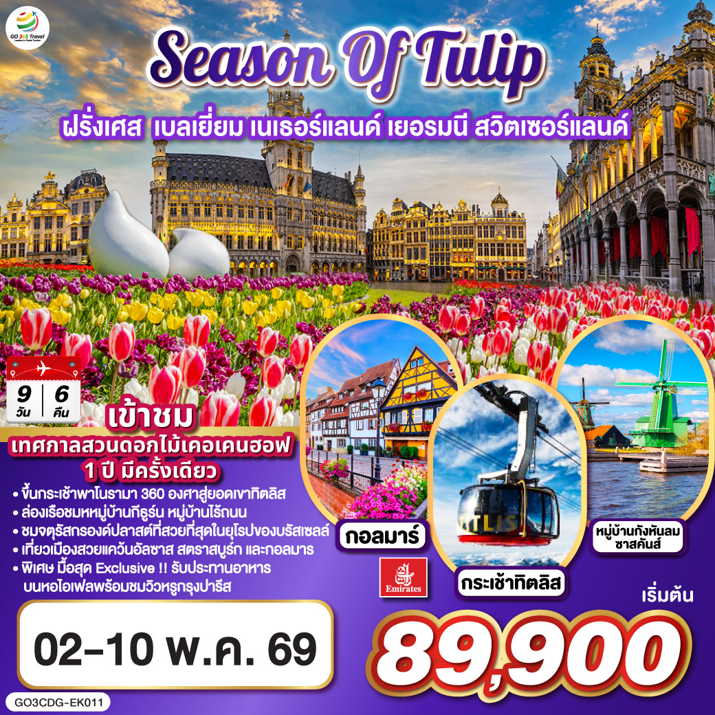 ปารีส -ย่านมงมาร์ต - รถราง Funicular - วิหารสเกรเกอร์ - ห้างลา ซามาริแตง - ล่องเรือแม่น้ำแซน – ห้างแกลเลอรี่ลาฟาแยตต์ – ชมมหานครปารีส ประตูชัย - ชองป์เอลิเซ่ - พิพิธภัณฑ์ลูฟท์ - ขึ้นหอไอเฟลพร้อมอาหารกลางวันบนหอไอเฟล – บรัสเซลส์ - จัตุรัสกรองด์ปลาส - หนูน้อยเมเนเก้นพีส - หมู่บ้านกังหันลมซานสคันส์ – อัมสเตอร์ดัม – ล่องเรือหลังคากระจก – สถาบันสอนการเจียระไนเพชร - จัตุรัสดัมสแควร์ - ดุสเซลดอร์ฟ - โคโลญ – มหาวิหารโคโลญ - แฟร้งก์เฟิร์ต – จัตุรัสโรเมอร์
- สตราสบูร์ก – กอลมาร์ - ซูริค – ซุก – ลูเซิร์น – สิงโตหินแกะสลัก - สะพานไม้ชาเปล - กระเช้าโรแตร์ ยอดเขาทิตลิส