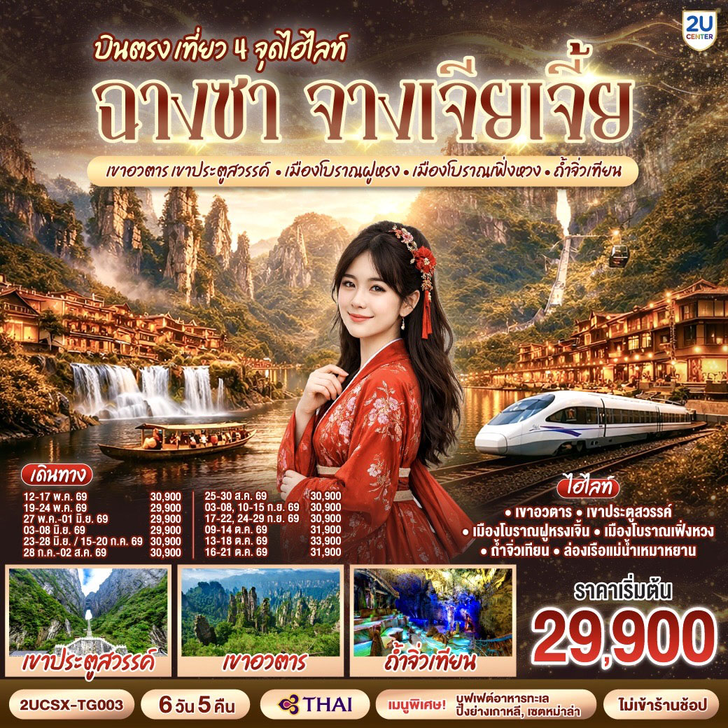 กรุงเทพ(สุวรรณภูมิ) – ฉางซา (ฉางซาเหอฮัว) - เขาเทียนเหมินซาน (รวมกระเช้าขึ้นลง) - ระเบียงแก้ว - บันไดเลื่อน 999 ขั้น – ถ้ำประตูสวรรค์ - เขาอวตาร – ลิฟต์แก้วไป่หลง (ขาขึ้น- ขาลง) - จุดชมวิวหยวนเจียเจี้ย - สะพานหนึ่งในใต้หล้า - ถ้ำจิ่วเทียน - ล่องเรือแม่น้ำเหมาหยานเหอ – เมืองโบราณฝูหรง – ชมวิวยามค่ำคืนเมืองโบราณฝูหรง - เมืองฝูหรง – เมืองโบราณเฟิ่งหวง - รถไฟ MAGLEV  - สะพานสายรุ้ง - เมืองเฟิ่งหวง – เมืองฉางซา(โดยรถไฟความเร็วสูง) -  ถนนคนเดินหวงซิงลู่ - ตึก WENHEYOU – IFC x POPMART – สนามบินฉางซา (ท่าอากาศยานฉางซา หวงฮัว) – กรุงเทพ (สุวรรณภูมิ)

โปรแกรมเสริม : โชว์จิ้งจอกขาว 400 หยวน / ท่าน