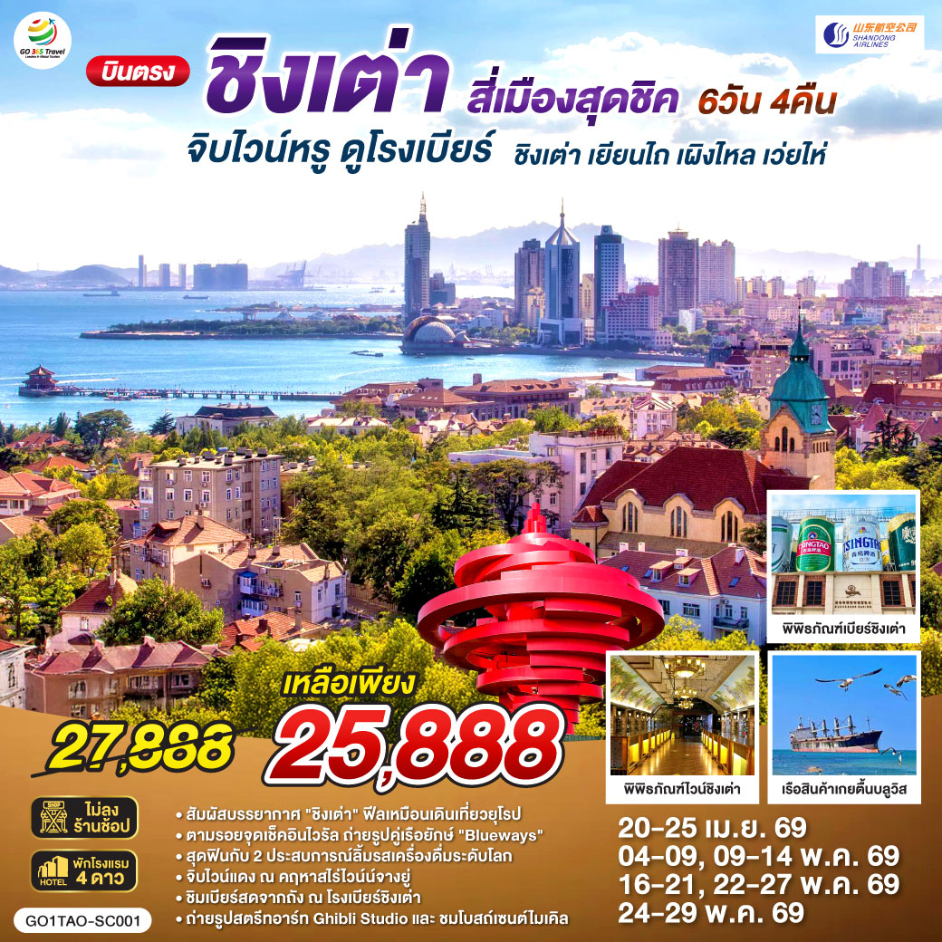 เที่ยวเต็มอิ่ม ไม่เข้าร้านรัฐบาล| ทริปเดียวครบทุกรสชาติ! ยุโรปเอเชีย x ฟีลญี่ปุ่น x ไวน์และเบียร์ระดับโลก | จิบไวน์หรู ณ คฤหาสน์จางยู่  | ชิมเบียร์สดจากถัง ณ พิพิธภัณฑ์เบียร์ชิงเต่า ต้นตำรับความอร่อย | ถ่ายรูปคู่เรือยักษ์เกยตื้น 