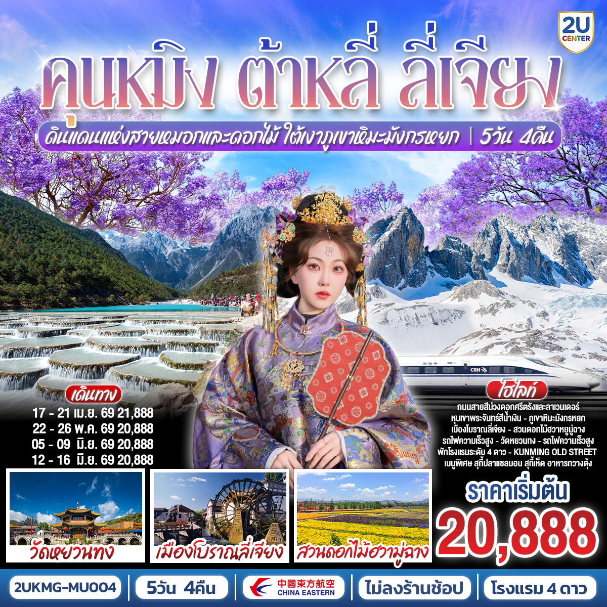 กรุงเทพฯ (สนามบินสุวรรณภูมิ) – คุนหมิง (ท่าอากาศยานนานาชาติคุนหมิงฉางสุ่ย)  MU9622 (07.50-11.25) คุนหมิง-ต้าหลี่ -สวนดอกไม้ตามฤดูกาล HUA YU MU CHANG-วัดเจ้าแม่กวนอิม-ผ่านชมเจดีย์สามองค์-เมืองลี่เจียง-เมืองโบราณลี่เจียง-ภูเขาหิมะมังกรหยก (รวมกระเช้าใหญ่) -หุบเขาพระจันทร์สีน้ำเงิน(รวมรถราง)  -โชว์ IMPRESSION LIJIANG  -เมืองโบราณไป๋ซา-สระมังกรดำ-ลี่เจียง-คุนหมิงโดยรถไฟความเร็วสูง(รวมรถขนกระเป๋า)วัดหยวนทง -ชมดอกไม้ศรีตรังหรือลาเวนเดอร์(ตามช่วงฤดูกาล) ถนนเก่าเมืองคุนหมิง-อิสระช้อปปิ้งหนานผิงเจีย-สวนน้ำตก-ตำหนักทองจินเตี้ยน -สวนต้ากวนโหลว 
คุนหมิง (ท่าอากาศยานนานาชาติคุนหมิงฉางสุ่ย)กรุงเทพฯ (สนามบินสุวรรณภูมิ) MU9621 (20.40-22.15)