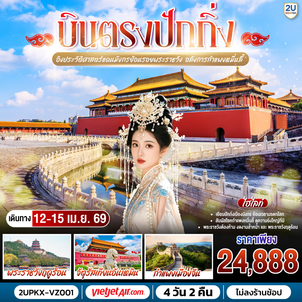 เยือนเมืองหลวงสุดยิ่งใหญ่... ตระการตามรดกโลก | สัมผัสโชคกำแพงหมื่นลี้... ดูความมั่งมีแห่งแผ่นดิน | ชมพระราชวังต้องห้าม... งดงามล้ำค่าดั่งภาพฝัน| จัตุรัสเทียนอันเหมิน... เดินเพลินชมวิถีที่ปักกิ่ง