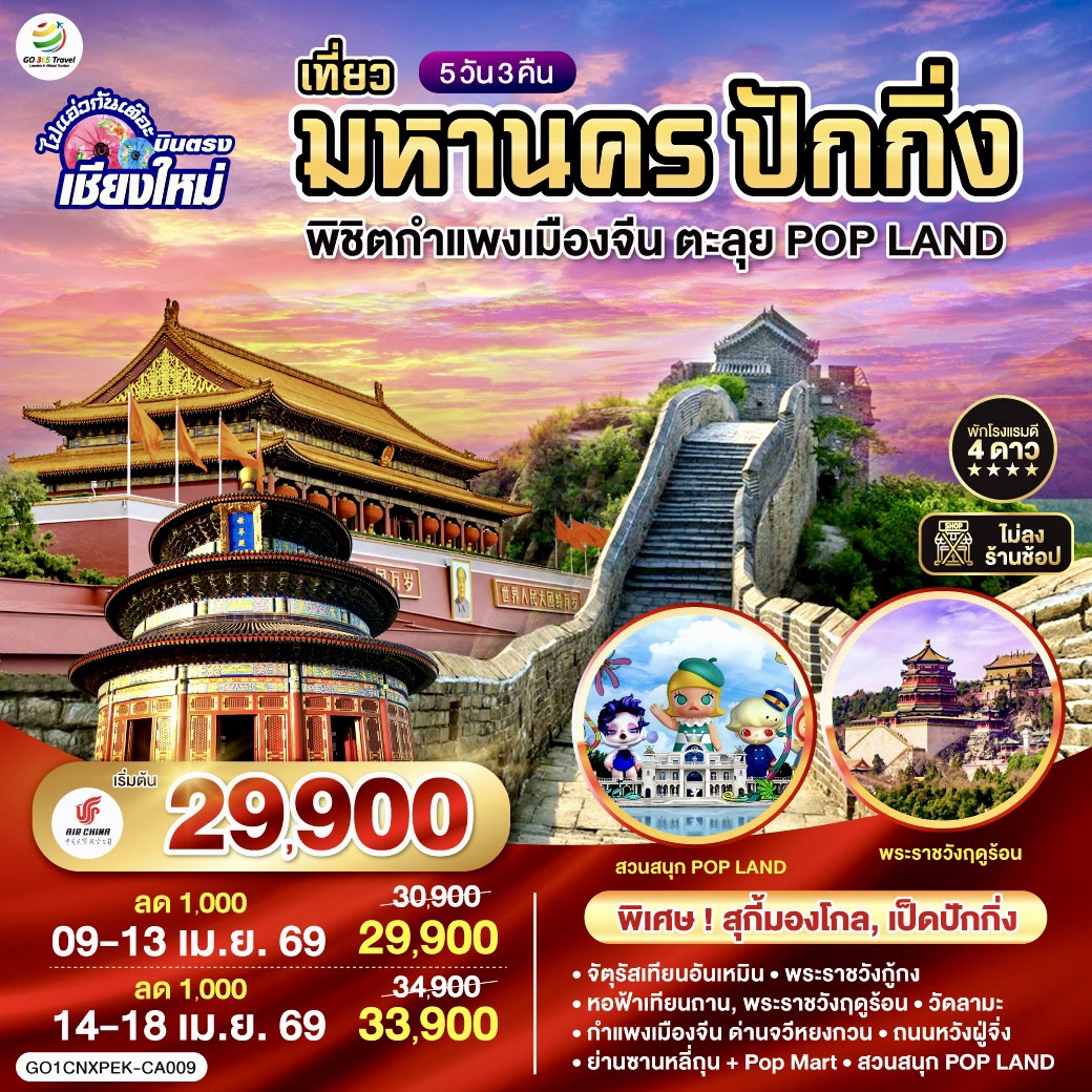 จัตุรัสเทียนอันเหมิน|พระราชวังกู้กง|หอฟ้าเทียนถาน|พระราชวังฤดูร้อน|กำแพงเมืองจีน ด่านจวีหยงกวน |ย่านซานหลี่ถุน + Pop Mart
|สวนสนุก POP LAND|วัดลามะ|ถนนหวังฝู่จิ่ง | **เที่ยวเต็มอิ่ม..ไม่ลงร้านช้อป** | เมนูพิเศษ เป็ดปักกิ่ง, สุกี้มองโกล
