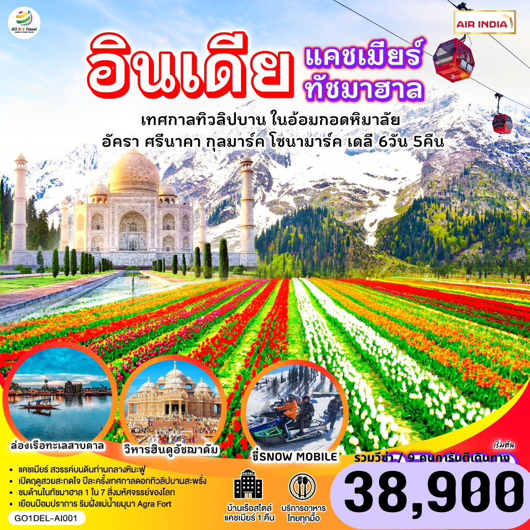 แคชเมียร์ ช่วงเวลาที่ดีที่สุด กับเทศกาลทิวลิปบานกลางอ้อมกอดหิมาลัย พร้อมวิวหิมะขาวราวปุยเมฆ บนยอดเขากุลมาร์ค I ฟรี ล่องเรือชิคาร่า ชมสวนผักลอยน้ำกลางวิวหิมาลัย I ขี่ม้าชมวิวกลาเซียร์ หรือเลือกนั่งชิลล์จิบกาแฟ ฟรี I ไฮไลท์ ไม่ควรพลาด พักโรงแรมเรือ สไตล์แคชเมียร์ 1 คืน I ประตูชัยอิเดียเกต  -วิหารอัคฌาดัม (Akshardham) หรือ อักษราธรรม - ทัชมาฮาล - ป้อมอัครา - สวนทิวลิบ (Tulip Garden) - ล่องเรือชิคาร่า - นั่งเคเบิ้ลขึ้นเขา กุลมาร์ค เฟส1- สวนดอกไม้โมกุล (Mughal Gardens) - ขี่ม้าชมวิว โซนามาร์ค