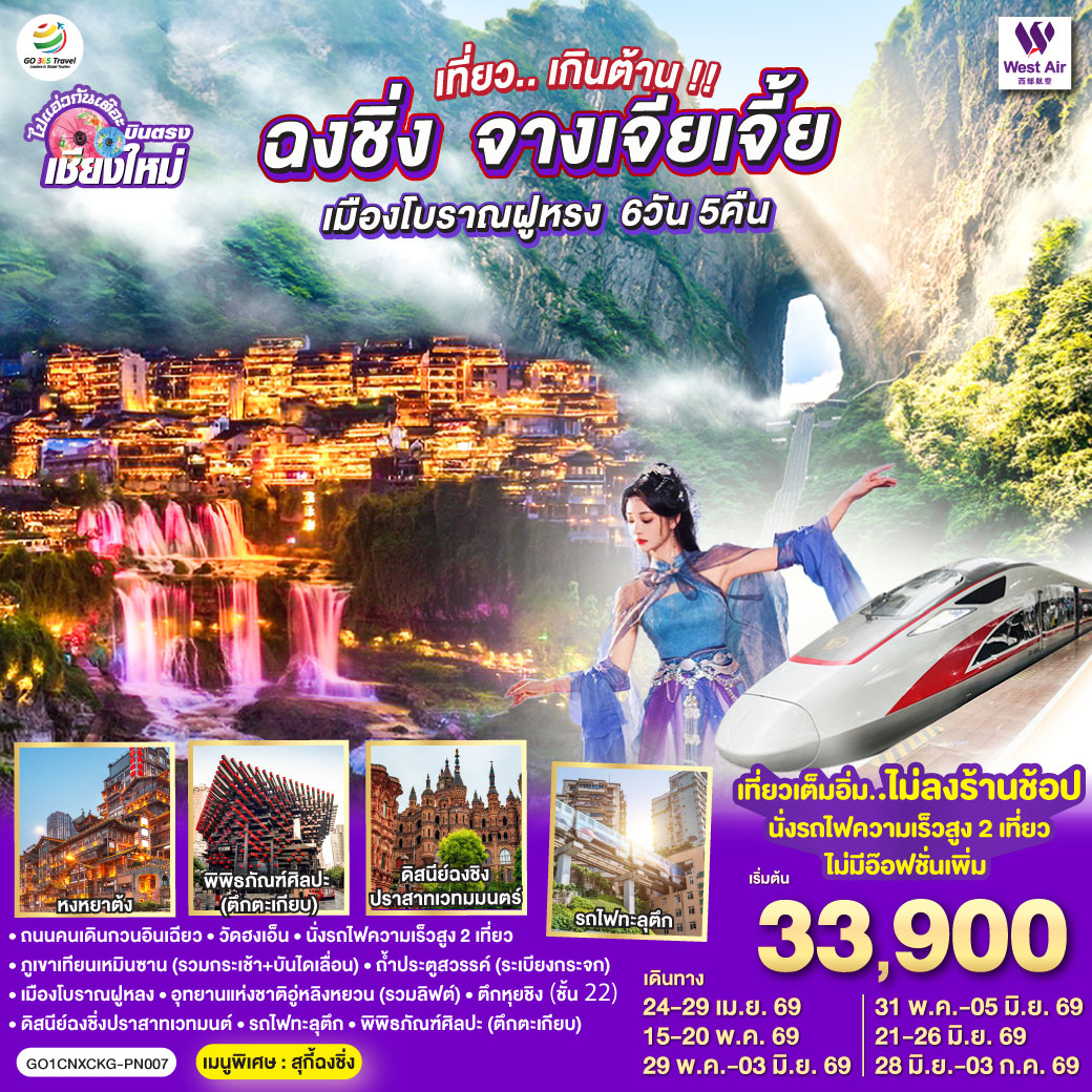 ถนนคนเดินกวนอินเฉียว|วัดฮงเอ็น|นั่งรถไฟความเร็วสูง 2 เที่ยว|ภูเขาเทียนเหมินซาน (รวมกระเช้า + บันไดเลื่อน)
|ถ้ำประตูสวรรค์ (ระเบียงกระจก)|เมืองโบราณฝูหลง|อุทยานแห่งชาติอู่หลิงหยวน (รวมลิฟต์ขึ้น-ลง)
|ดิสนีย์ฉงชิ่งปราสาทเวทมนต์|รถไฟทะลุตึก|พิพิธภัณฑ์ศิลปะ (ตึกตะเกียบ)|ตึกหุยชิง (ชั้น 22)