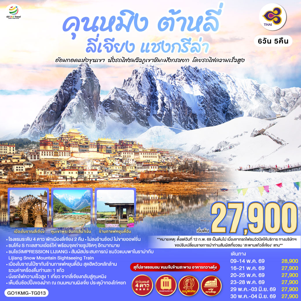 กรุงเทพฯ (สนามบินสุวรรณภูมิ) – คุนหมิง (TG612 : 10.55-14.05) – ต้าหลี่-วัดเจ้าแม่กวนอิม-ชมโค้ง S ทะเลสาบเอ๋อร์ไห่ -เมืองโบราณต้าหลี่ -ผ่านชมเจดีย์สามองค์- แชงกรีล่า-เมืองโบราณแชงกรีล่า+วัดต้าฝอ-วัดลามะซงจ้านหลิน -ช่องแคบเสือกระโจน (รวมค่าบันไดเลื่อน)-ลี่เจียง-สระน้ำมังกรดำ-เมืองโบราณลี่เจียง-ภูเขาหิมะมังกรหยก (รวมกระเช้าใหญ่) – โชว์ IMPRESSION LIJIANG – หุบเขาสีน้ำเงิน (รวมรถราง) นั่งรถไฟชมวิวภูเขาหิมะมังกรหยก-***หลังวันที่ 12 ก.พ.69 เนื่องจากรถไฟชมวิวภูเขาหิมะมังกรหยกปิดกิจการ จึงปรับเปลี่ยนรายการเป็นชมสะพานแก้วลี่เจียงทดแทน***-เมืองโบราณไป๋ซา-คาเฟ่สุดชิคหยุนตี้อัน (รวมค่าเครื่องดื่ม)-ลี่เจียง– คุนหมิงโดยรถไฟความเร็วสูง +รวมรถขนกระเป๋า-คุนหมิง- ชมดอกไม้ตามฤดูกาล-อิสระช้อปปิ้งถนนหนานผิงเจีย+POP MART-วัดหยวนทง-กรุงเทพ (สนามบินสุวรรณภูมิ)  
(TG613 : 15.20 – 16.35)
