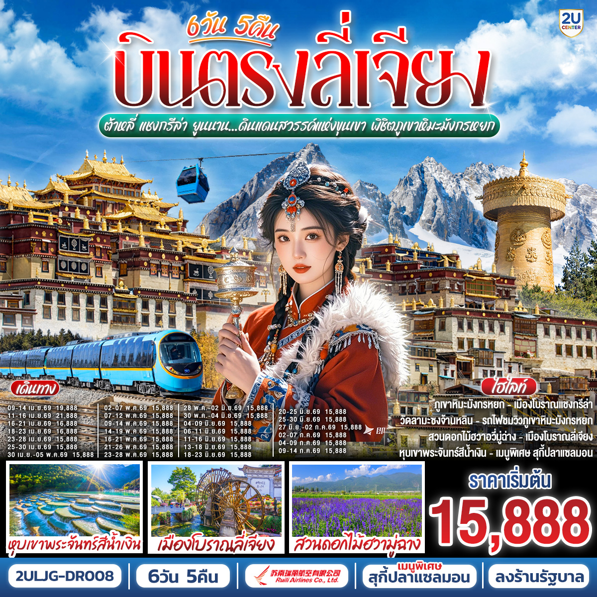 กรุงเทพฯ (สนามบินสุวรรณภูมิ) – ลี่เจียง (ท่าอากาศยานนานาชาติซันยี่)  (DR5042: 13:50 - 17:40) ลี่เจียง-ต้าหลี่-สวนดอกไม้ฮวามู่ฉาง-นั่งรถม้า-ชมทะเลสาบเอ๋อไห่-วัดเจ้าแม่กวนอิม-ผ่านชมเจดีย์สามองค์-เมืองโบราณต้าหลี่-ต้าหลี่-ช่องแคบเสือกระโจน (ไม่รวมบันไดเลื่อน)--แชงกรีล่า-พิพิธภัณฑ์จามรี-เมืองโบราณแชงกรีล่า+วัดต้าฝอ-วัดลามะซงจ้านหลิน-ทะเลสาบนาพาไห่-ลี่เจียง-ร้านยางพารา-สระมังกรดำ-ร้านหยก-เมืองโบราณลี่เจียง-ภูเขาหิมะมังกรหยก (รวมกระเช้าใหญ่ไป-กลับ)-โชว์ IMPRESSION LIJIANG-หุบเขาพระจันทร์สีน้ำเงิน (ไม่รวมรถราง)-ทะเลสาบไป๋สุ่ยเหอ-นั่งรถไฟชมวิวภูเขาหิมะมังกรหยก (ขาออก)-อุทยานน้ำหยก-เมืองโบราณไป๋ซา-ร้านบัวหิมะ-ลีเจียง (ท่าอากาศยานนานาชาติซันยี่)  -กรุงเทพ (สนามบินสุวรรณภูมิ)  (DR5041: 11.00 - 12.50)