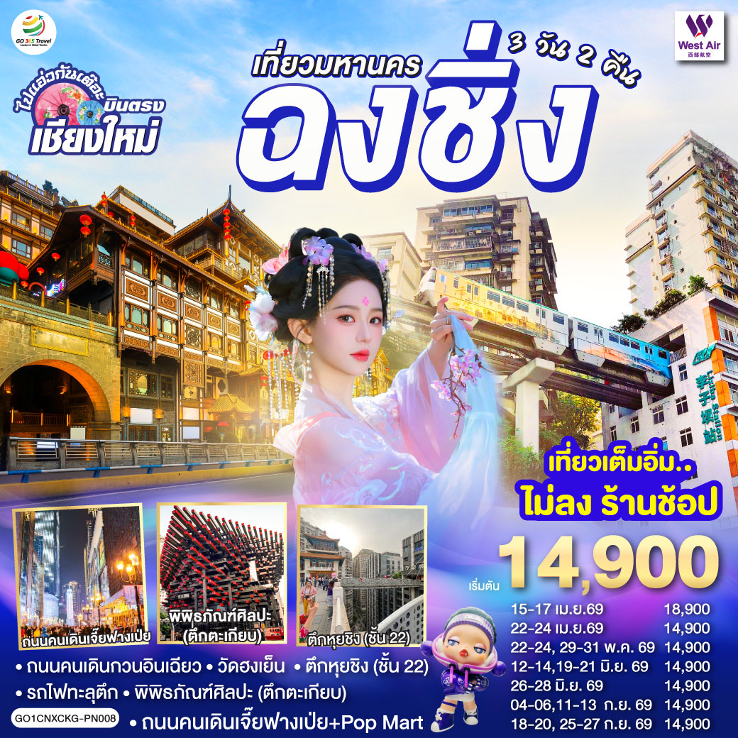 - ถนนคนเดินกวนอินเฉียว,วัดฮงเย็น
- รถไฟทะลุตึก, พิพิธภัณฑ์ศิลปะ (ตึกตะเกียบ)
- ตึกหุยชิง (ชั้น 22)
- ถนนคนเดินเจี๊ยฟางเป่ย + Pop Mart                                                                                                                                                                                                                                                                                                                                       - เที่ยวเต็มอิ่ม..ไม่ลงร้านช้อป  ** ไมีมีอ๊อฟชั่นเพิ่ม **