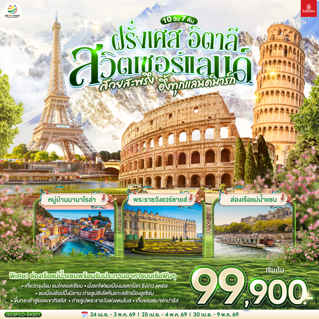 โรม – นครวาติกัน – มหาวิหารเซนต์ปีเตอร์ –โคลอสเซี่ยม – น้ำพุเทรวี่ - เซียน่า - จัตุรัสเดล คัมโป - ปิซ่า - จัตุรัสกัมโป เดย์ มีราโกลี - ชมหอเอนปิซ่า - นั่งรถไฟเข้าสู่ ชิงเกว แตร์เร - หมู่บ้านริโอแมกจิโอเร่ - หมู่บ้านมานาโรล่า - หมู่บ้านเวอร์นาซซา - ปาร์มา – มิลาน – มหาวิหารแห่งเมืองมิลาน  - ชอปปิงแกลเลอรี วิคเตอร์ เอ็มมานูเอล – ลูเซิร์น - สิงโตหินแกะสลัก – สะพานไม้ชาเปล - ซูริค – ซุก - ร้านช่างทองโบราณ - ขึ้นกระเช้าสู่ยอดเขาทิสลิส - ถ้ำน้ำแข็ง - สะพานแขวนบนหน้าผา - ดิจอง  - ปารีส – พระราชวังฟงแตนโบล – เข้าชมพระราชวังแวร์ซายส์ - ชอปปิงแกลเลอรี่ ลาฟาแยตต์  – ประตูชัยนโปเลียน – หอไอเฟล - ล่องเรือแม่น้ำแซนพร้อมรับประทานอาหารกลางวัน – มหาวิหารนอเทรอดาม - ชอปปิง la vallee outlet - มงมาร์ต - ขึ้นรถรางชมวิวปารีส - วิหารสเกรเกอร์ - พิพิธภัณฑ์ลูฟท์ - ชอปปิงห้างลา ซามาริแตง
