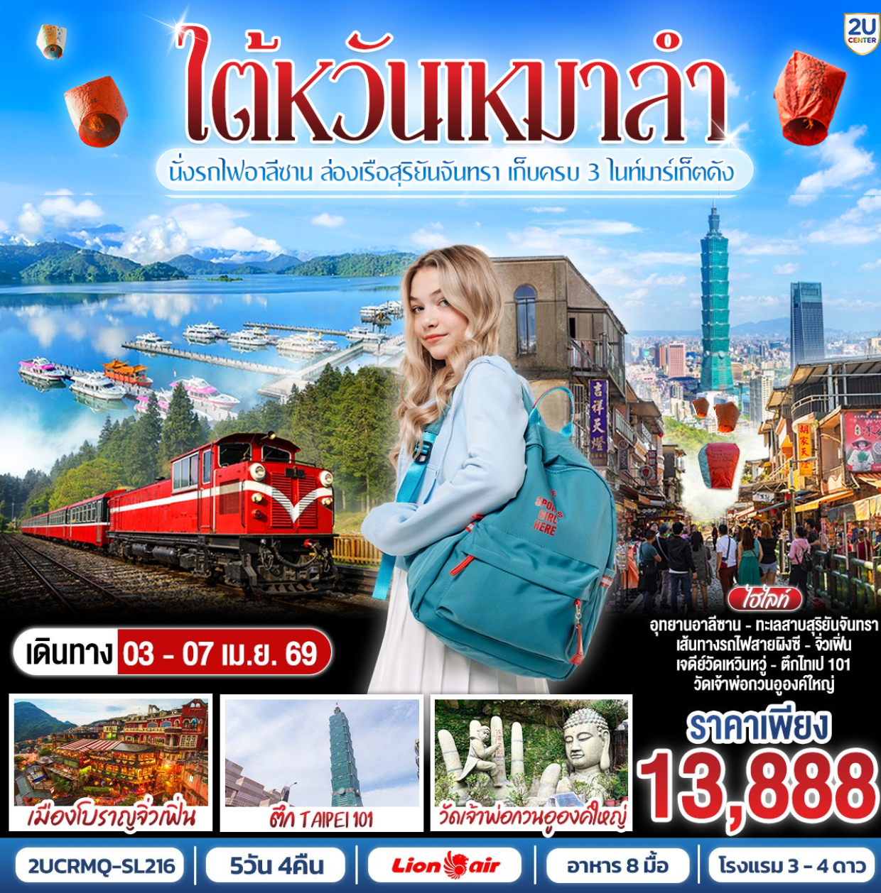 TAIWAN 2U ไต้หวันเหมาลำ! โปรดีเบอร์แรง 5 วัน 4 คืน – นั่งรถไฟอาลีซาน ล่องเรือสุริยันจันทรา เก็บครบ 3 ไนท์มาร์เก็ตดัง  โดยสายการบิน Lion Air (SL7326/SL7329)