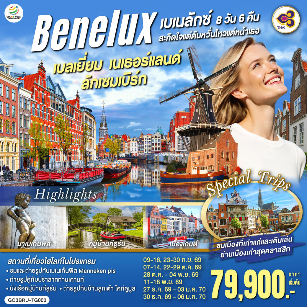 อะโตเมียม - แกรนด์เพลส – มาเนเก้นพิส - ลักเซมเบิร์ก – มาสทริชท์ - Roermond Outlet - ยูเทรกต์  - กีธูร์น ล่องเรือหมู่บ้านไร้ถนน – อัมสเตอร์ดัม - จัตุรัสดัมสแควร์ – ย่านโคมแดง  - ล่องเรือหลังคากระจก – โรงงานเจียระไนเพชร – กรุงเฮก – รอตเตอร์ดัม - ถ่ายรูปบ้านลูกเต๋า ไคก์คูมูส - แอนต์เวิร์ป – เกนต์ – ถ่ายรูปปราสาทท่านเคานท์ - บรูกก์ - จัตุรัสใจกลางเมือง - บรัสเซลส์