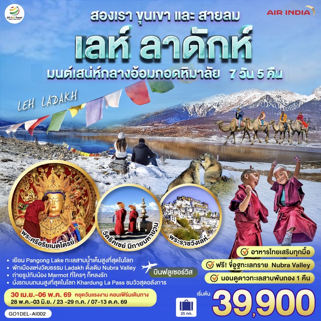 อินเดีย LEH LADAKH - เลห์ ลาดักห์ - พระราชวังเลห์ - วัดอัลชิ - แม่น้ำสองสี จุดบรรจบแม่น้ำสองสายแม่น้ำสินธุและแม่น้ำซันสการ์ - เจดีย์สันติภาพ (Shanti stupa) - ถนนสูงที่สุด คาร์ดุง ลา พาส Khardung La Pass - วัด Diskit วัดเก่าแก่ในนูบร้า วัลเลย์ - ฟรี ขี่อูฐ เนินทรายยามพระอาทิตย์ตก Hundar Sand Dunes โอบล้อมด้วยหิมาลัย - เชคอิน ทะเลสาบ Pangong - อาราม Thiksey โปตาลาน้อย  พระพุทธรูปพระศรีอริยเมตตรัย