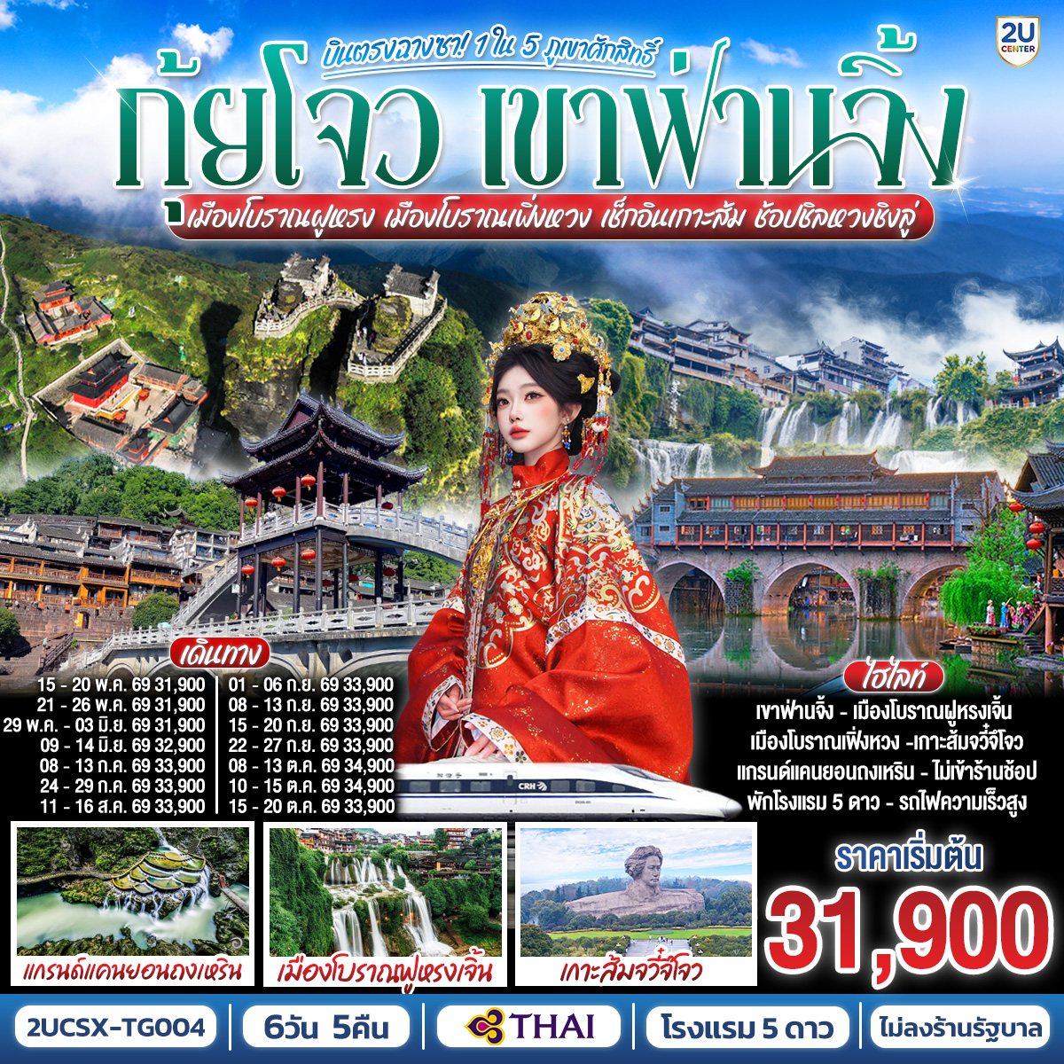 กรุงเทพ(สุวรรณภูมิ) – ฉางซา (ฉางซาเหอฮัว) - เมืองฉางซา – เมืองฉางเต๋อ – วัดเฉียนหมิง – เมืองฝูหรงเจิ้น – เมืองโบราณฝูหรงเจิ้น – น้ำตกฝูหรง – ชมบรรยากาศแสงสียามค่ำคืนเมืองโบราณฝูหรง - เมืองฝูหรงเจิ้น - เมืองเฟิ่งหวง - เมืองโบราณเฟิ่งหวง – ล่องเรือแม่น้ำถัวเจียง - สะพานสายรุ้ง - ชมบรรยากาศแสงสียามค่ำคืนเมืองโบราณเฟิ่งหวง - เมืองเฟิ่งหวง - เมืองเจียงโข่ว – หมู่บ้านเหมี่ยวหยุนเซ่อ - ภูเขาฟ่านจิ้ง (รวมกระเช้าขึ้น-ลง + รถอุทยาน) – ยอดเขาทองแห่งเมฆสีแดง - เสาหินรูปเห็ด - เมืองถงเหริน - แกรนด์แคนยอนถงเหริน - สถานีรถไฟฟ้าความเร็วสูงเมืองเฟิ่งหวง - ฉางซา - ช้อปปิ้ง OUTLET - เกาะส้ม(รวมรถรางไป-กลับ) -  ถนนคนเดินหวงซิงลู่ - ตึก WENHEYOU – IFC x POPMART – สนามบินฉางซา (ท่าอากาศยานฉางซา หวงฮัว) – กรุงเทพ (สุวรรณภูมิ)