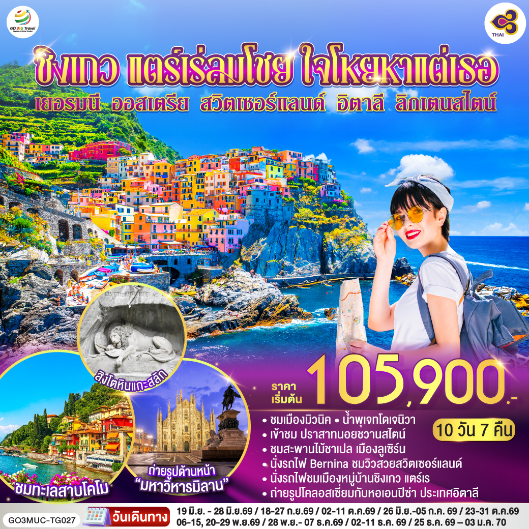 มิวนิค - เดินเล่นชมเมือง – จัตุรัสมาเรียนพลาสท์ – หมู่บ้านโอเบอร์มาเกา - เอททัล - เข้าชม ปราสาทนอยชวานสไตน์ - ลูเซิร์น – สิงโตหินแกะสลัก – สะพานไม้ชาเปล - ซูริค - ซุก – ร้านช่างทองโบราณ -เซนต์มอริตซ์ –  เซ้นต์ มอริทซ์ - Bernina Regional Train – ขึ้นกระเช้าสู่ยอดเขา ดิอาโวเลซซา - ทิราโน่– ปาร์มา - ลา สเปเซีย - นั่งรถไฟสู่หมู่บ้านชิงเกว แตร์เร - เจนัว   - Serravalle Outlet - มิลาน – มหาวิหารมิลาน – แกลเลอรี วิคเตอร์ เอ็มมานูเอล - โคโม -  ทะเลสาบโคโม - วาดุซ – อินส์บรูค – พิเศษ ! มื้อค่ำพร้อมไทโรลเลียน โชว์