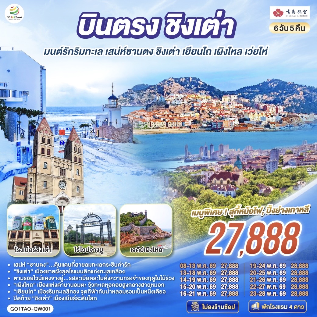 เสน่ห์ “ซานตง”…ดินแดนที่สายลมทะเลกระซิบคำรัก | “ชิงเต่า” เมืองชายฝั่งสุดโรแมนติกแห่งทะเลเหลือง | ตามรอยไวน์แดงจางยู่...รสละเมียดละไมดั่งความทรงจำของฤดูใบไม้ร่วง | “เผิงไหล” เมืองแห่งตำนานอมตะ วิวทะเลหอคอยสูงกลางสายหมอก | “เยียนไถ” เมืองริมทะเลสีทอง จุดที่ฟ้ากับน้ำหลอมรวมเป็นหนึ่งเดียว | ปิดท้าย “ชิงเต่า” เมืองเบียร์ระดับโลก ที่ทุกตรอกซอกซอยยังหอมกลิ่นทะเลและความสุข