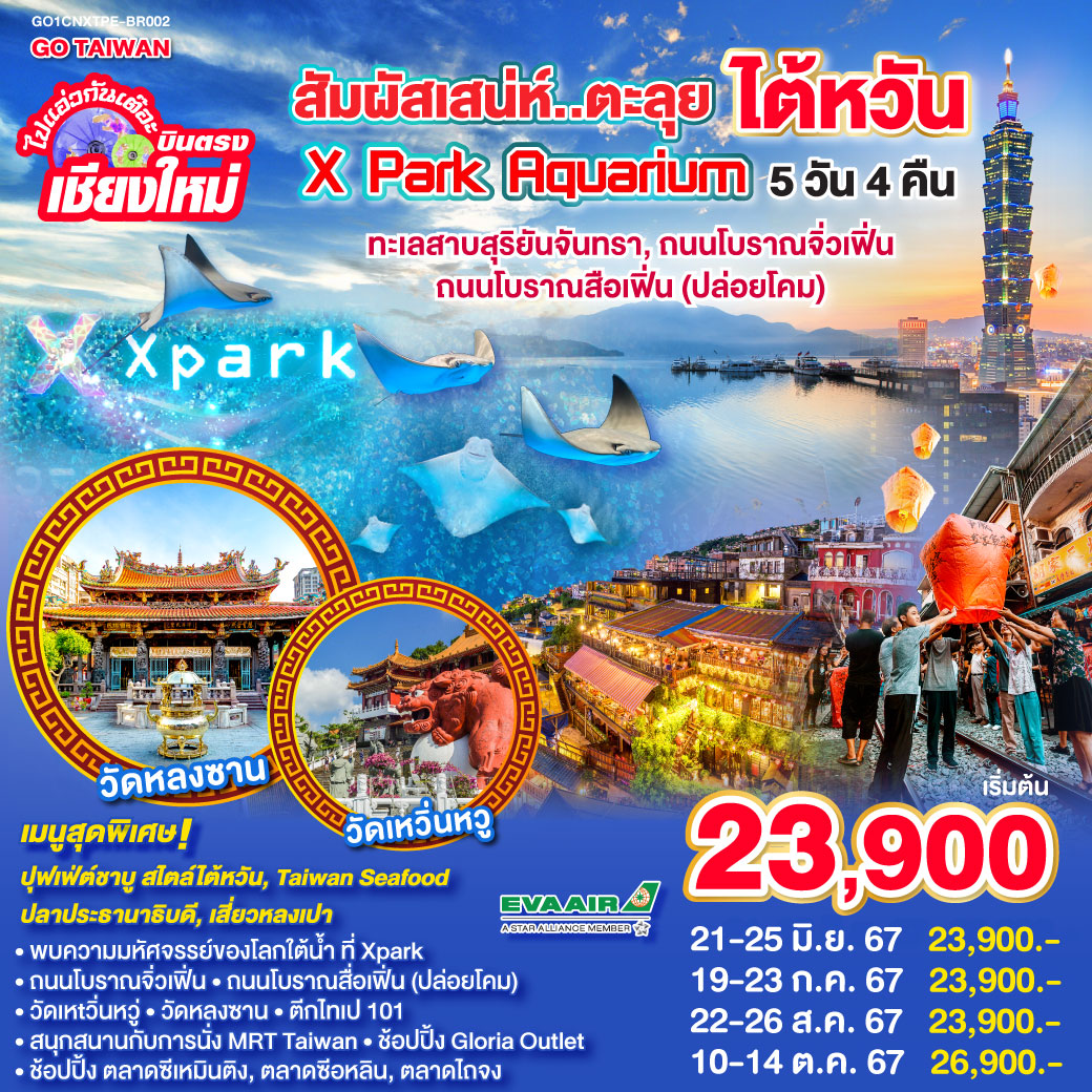 ไปแอ่วกันเต๊อะ บินตรง เชียงใหม่  มหัศจรรย์ ไต้หวัน Xpark Aqarium  5 วัน 4 คืน  EVA AIR (BR)