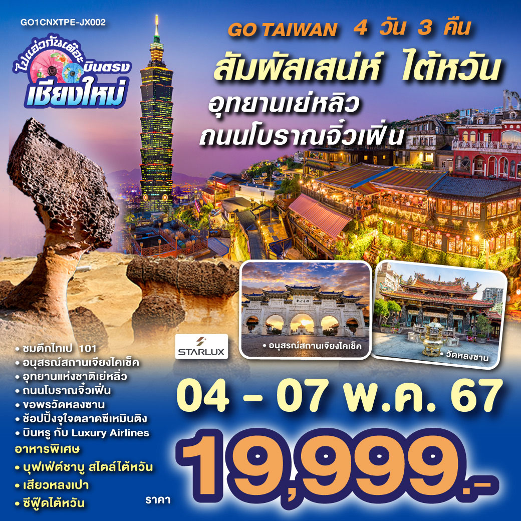 เมืองไทเป|ตึกไทเป 101(ไม่รวมค่าขึ้นตึก)|อนุสรณ์สถานเจียงไคเช็ค|วัดหลงซาน|ตลาดซีเหมินติง
|เมืองนิวไทเป|อุทยานแห่งชาติเหย่หลิว|ถนนโบราณจิ่วเฟิ่น|ตลาดกลางคืนซื่อหลิน