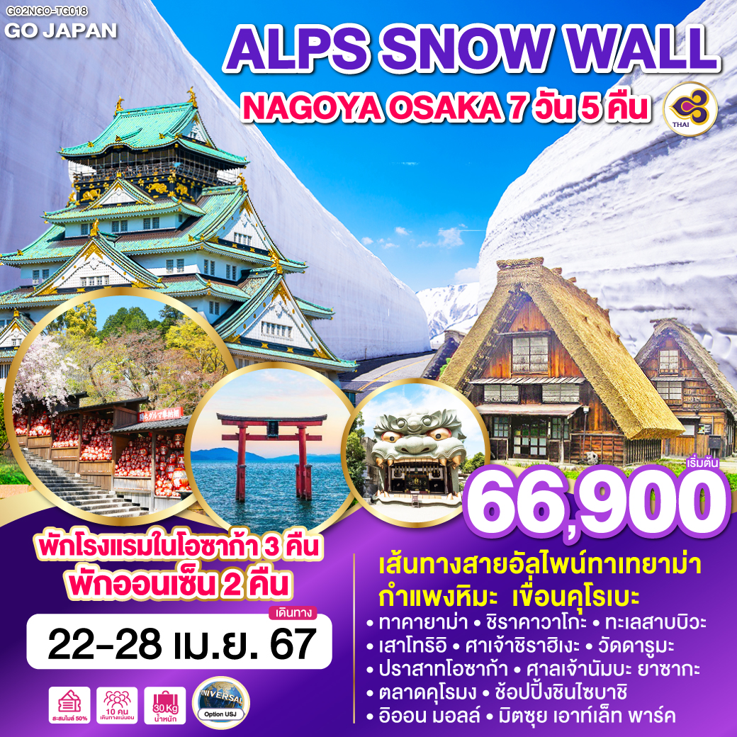 JAPAN ALPS SNOW WALL NAGOYA OSAKA 7D 5N  โดยสายการบินไทย [TG]