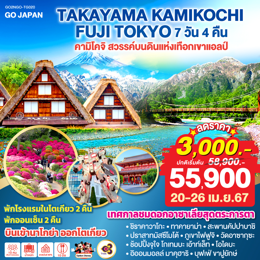 TAKAYAMA KAMIKOCHI FUJI TOKYO 7D 4N โดยสายการบินไทย [TG]