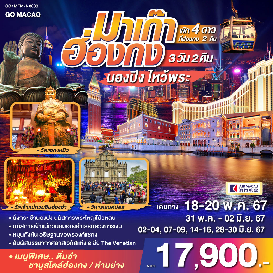 มาเก๊า ฮ่องกง นองปิง ไหว้พระ (พัก 4 ดาว) 3 วัน 2 คืน โดยสายการบิน Air Macau (NX)